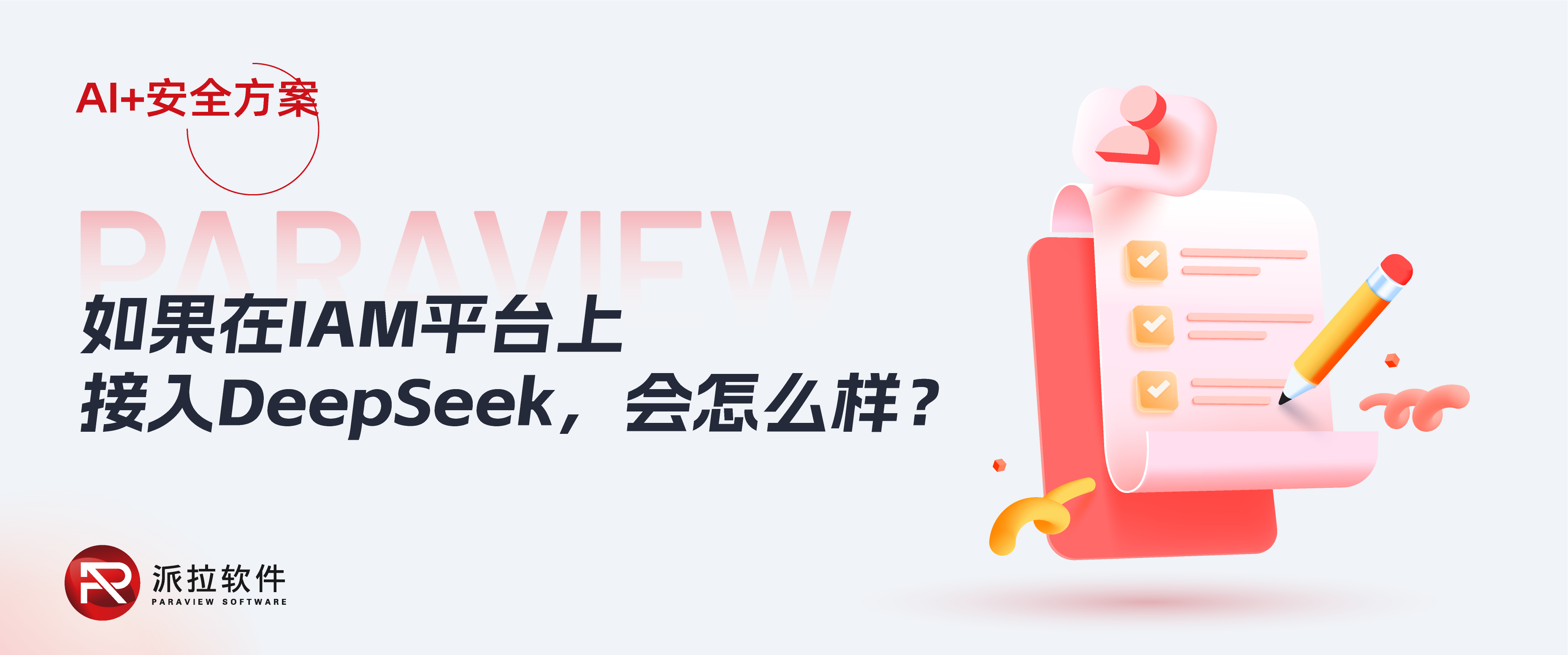 重磅！DeepSeek+IAM——身份與訪問(wèn)控制安全進(jìn)入“主動(dòng)智能新時(shí)代”
