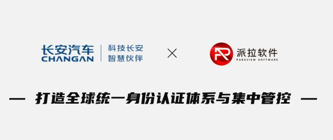 官宣！長(zhǎng)安汽車×派拉軟件開(kāi)啟全球身份治理，為車企出海打造“數(shù)字身份通行證”