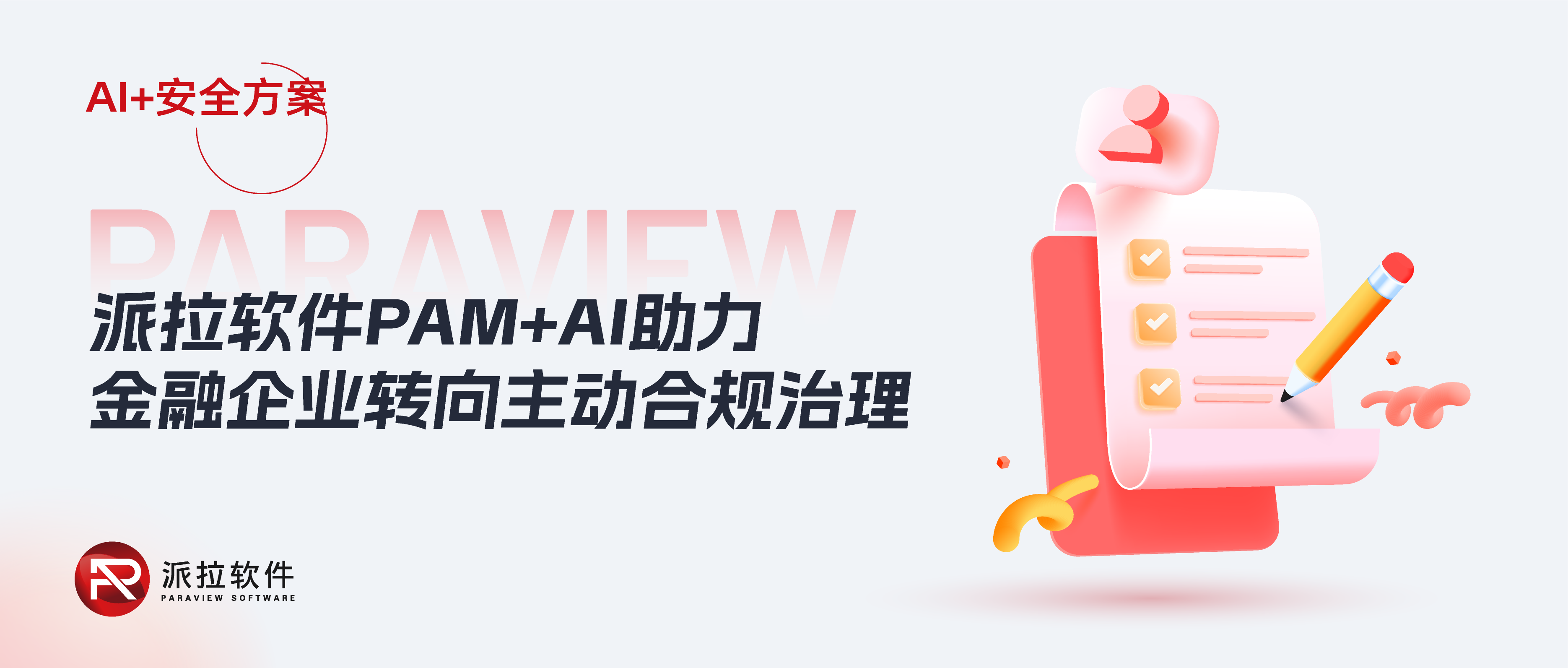 2025金融新規(guī)施行！AI+PAM打造智能合規(guī)知識(shí)庫(kù)，助力企業(yè)“主動(dòng)合規(guī)治理”