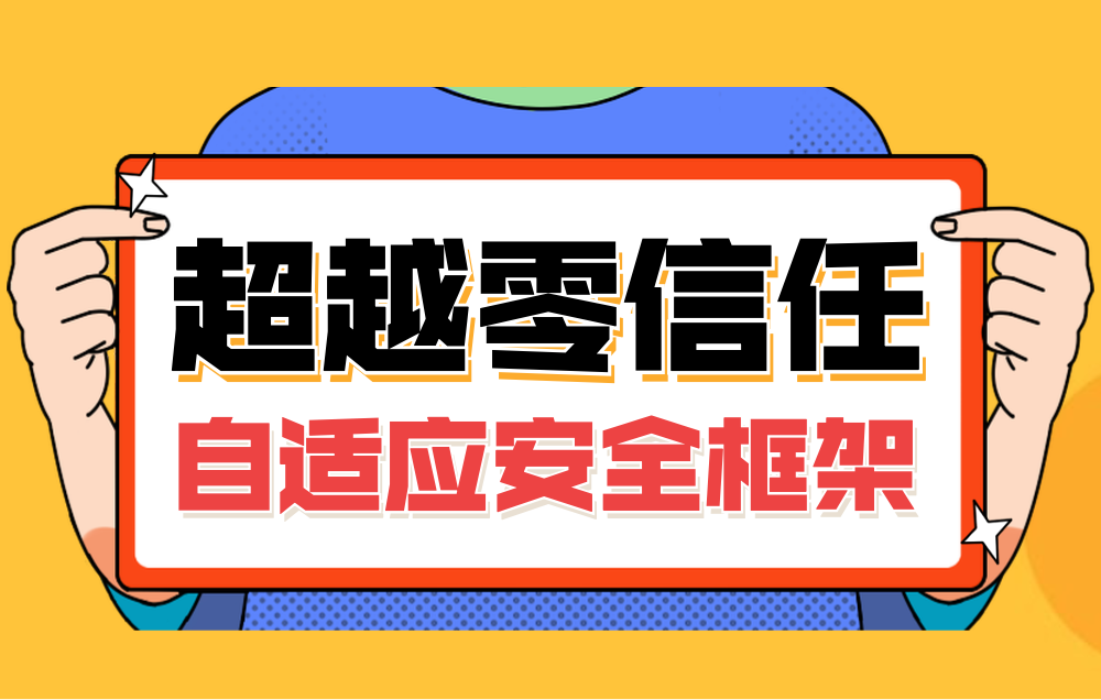 零信任 | 超越零信任——自適應安全框架